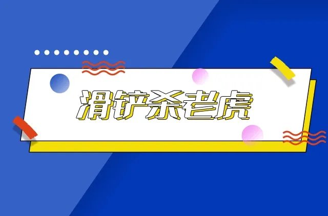 滑铲杀老虎是什么梗 滑铲杀老虎梗出自哪里