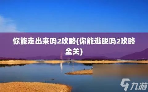 你能走出来吗2攻略 你能逃脱吗2攻略全关