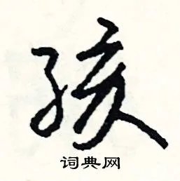孩组词_孩字怎么组词_孩组词有哪些_带孩字的词语