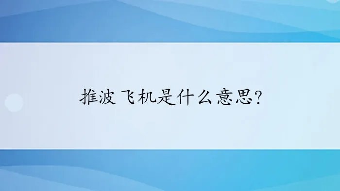 推波飞机是什么意思?