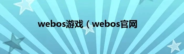 webos游戏（webos官网
