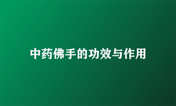 中药佛手的功效与作用