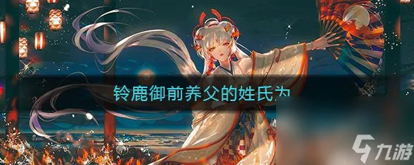 《阴阳师》铃鹿御前养父的姓氏为答案介绍