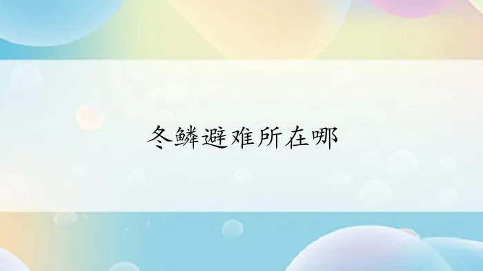 冬鳞避难所在哪