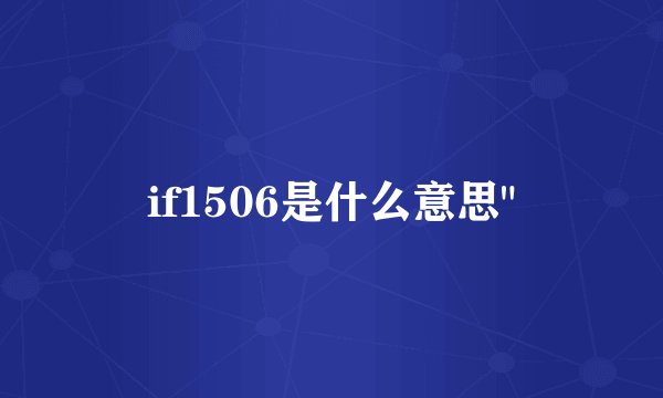 if1506是什么意思
