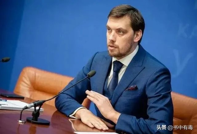 怎么看待乌克兰总统泽连斯基驳回总理贡恰鲁克辞呈？