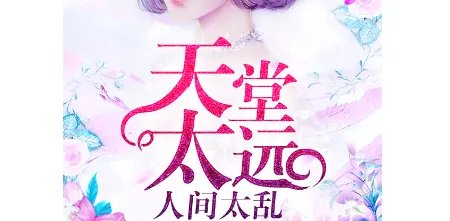 天堂太远人间太险原型