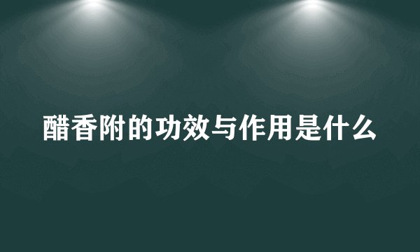 醋香附的功效与作用是什么