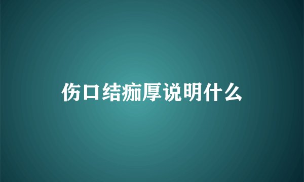 伤口结痂厚说明什么