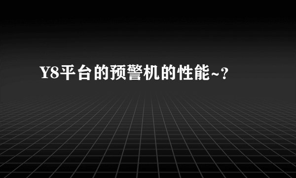 Y8平台的预警机的性能~？