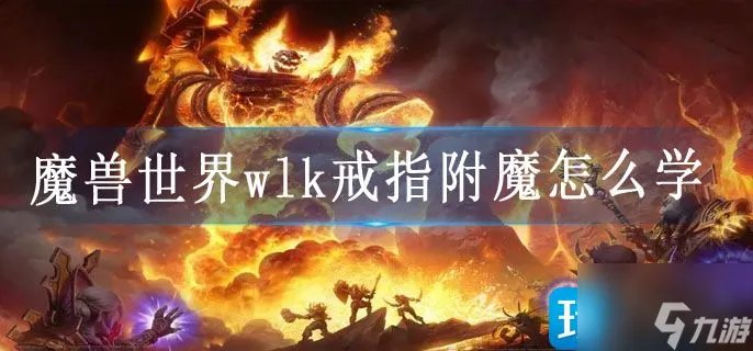 《魔兽世界》wlk戒指附魔怎么学