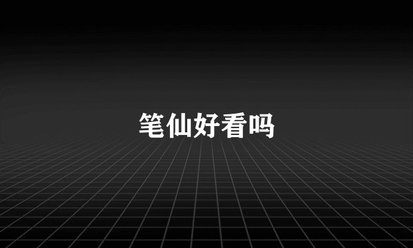 笔仙好看吗
