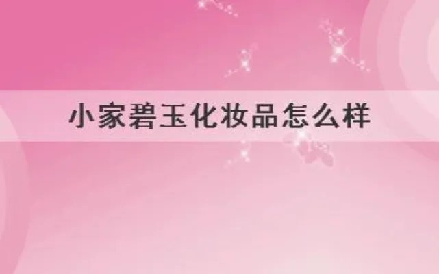 小家碧玉化妆品怎么样