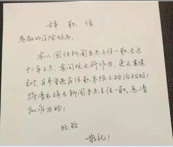 山东一医生辞职信走红:诗意盎然 情感丰富