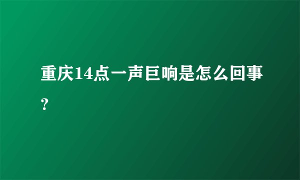 重庆14点一声巨响是怎么回事？