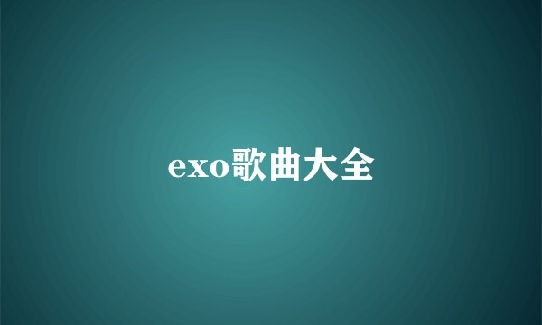 exo歌曲大全