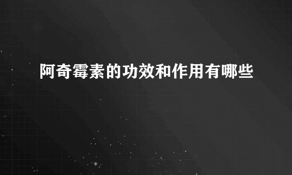 阿奇霉素的功效和作用有哪些