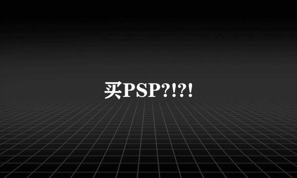 买PSP?!?!