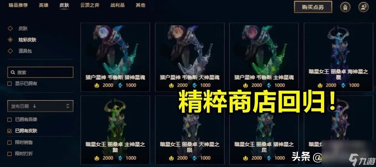 英雄联盟皮肤兑换攻略 精粹商店开启攻略