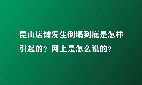 昆山店铺发生倒塌到底是怎样引起的？网上是怎么说的？
