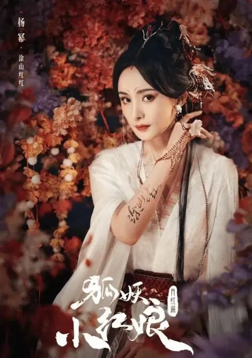 杨幂退出《狐妖小红娘》系谣言,导演为何会选择杨幂?