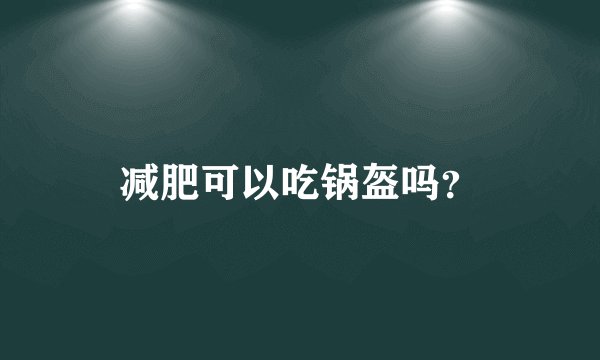 减肥可以吃锅盔吗？