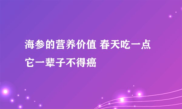 海参的营养价值 春天吃一点它一辈子不得癌
