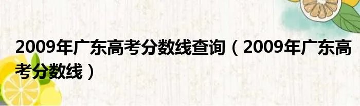 2009年广东高考分数线查询(2009年广东高考分数线)
