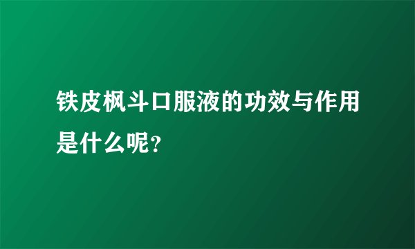 铁皮枫斗口服液的功效与作用是什么呢?