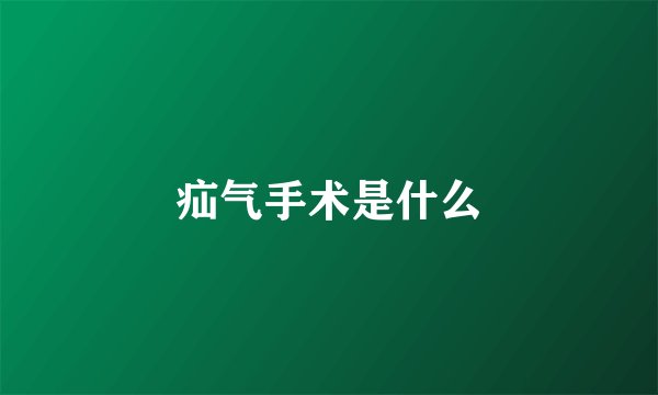 疝气手术是什么