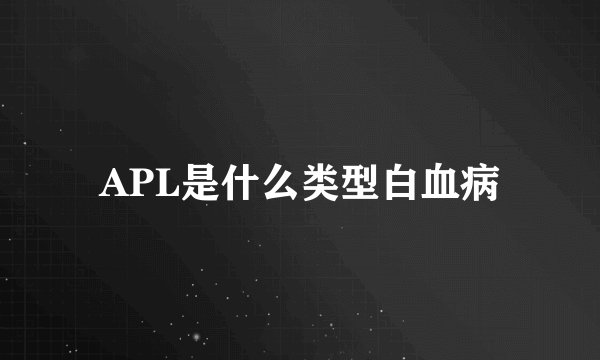 APL是什么类型白血病