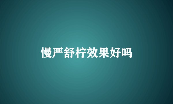 慢严舒柠效果好吗