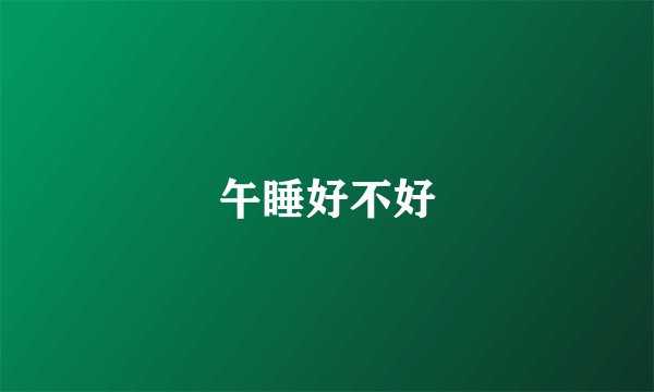 午睡好不好