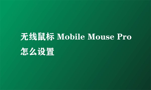 无线鼠标 Mobile Mouse Pro怎么设置