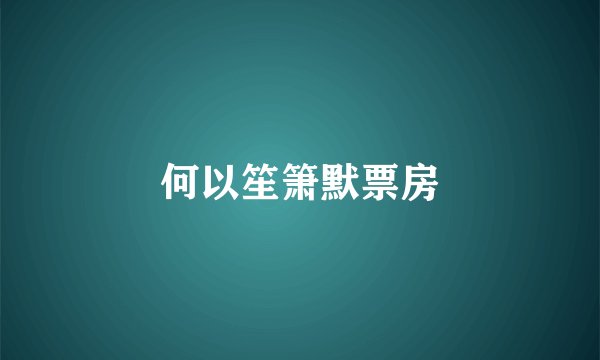 何以笙箫默票房