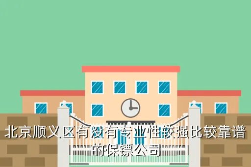 顺义区保安公司，谁能告诉我北京市顺义区京客隆中山街店里面那些保安是那个 保安公司