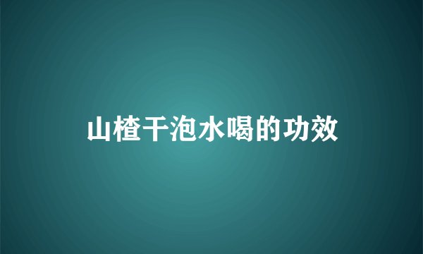 山楂干泡水喝的功效