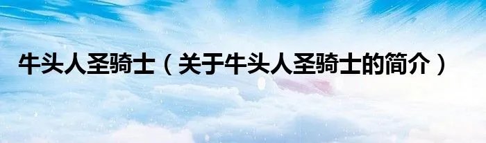 牛头人圣骑士（关于牛头人圣骑士的简介）