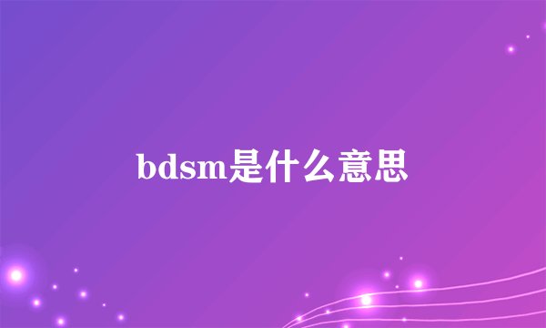 bdsm是什么意思