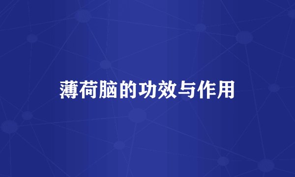 薄荷脑的功效与作用