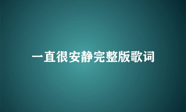 一直很安静完整版歌词