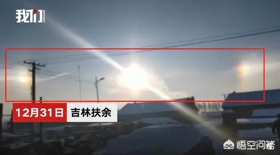请问吉林天空出现三个太阳，怎么解释！有什么科学依据吗？