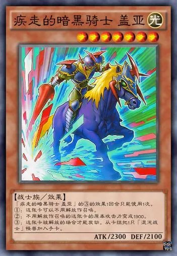 魔兽之光暗骑士（游戏王—暗黑骑士 盖亚）