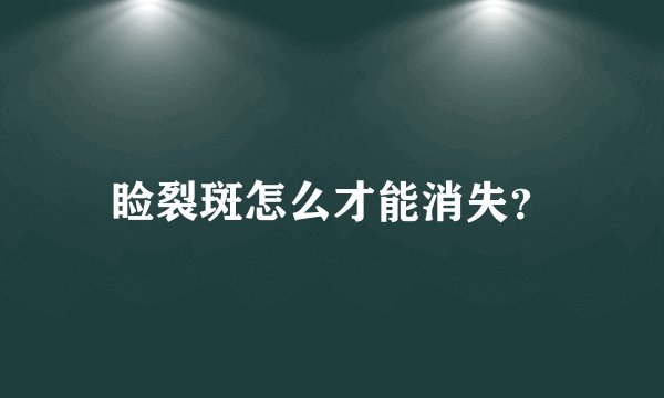 睑裂斑怎么才能消失？
