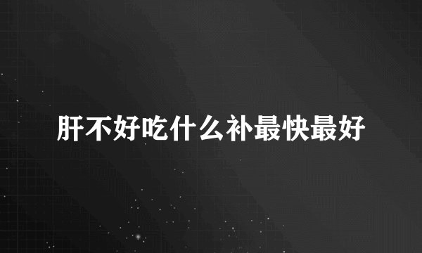 肝不好吃什么补最快最好