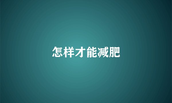 怎样才能减肥