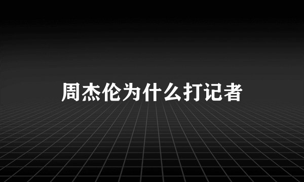 周杰伦为什么打记者