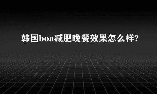韩国boa减肥晚餐效果怎么样?