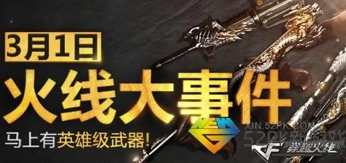 3月1日火线大事件即将到来 豪礼获取方法揭秘