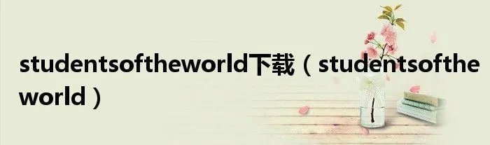 studentsoftheworld下载（studentsoftheworld）